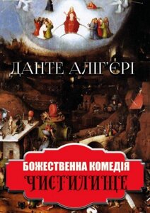 Книга Божественна комедія. Чистилище. Автор - Данте Аліг'єрі (Андронум)