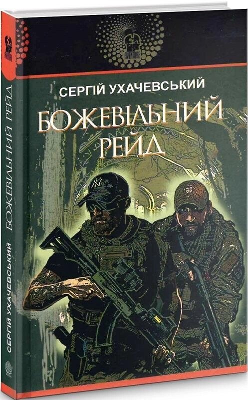 Книга Божевільний рейд. Авантюрний роман. Автор - Сергій Ухачевський (Богдан) від компанії Книгарня БУККАФЕ - фото 1