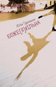 Книга БожеЯвільна. Автор - Гудошник Юлія (Книги-XXI) від компанії Стродо - фото 1