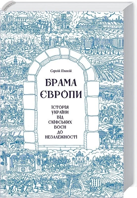 Книга Брама Європи. Історія України від скіфських воєн до незалежності. Автор - Сергій Плохій (КОД) від компанії Книгарня БУККАФЕ - фото 1