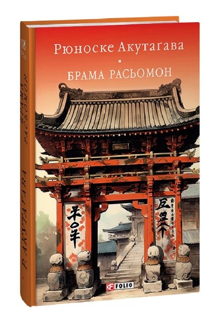 Книга Брама Расьомон. Бібліотека світової літератури. Автор - Акутаґава Рюноске (Folio) від компанії Книгарня БУККАФЕ - фото 1