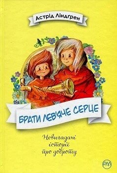 Книга Брати Лев'комірк Серце. Автор - Астрід Ліндґрен (Рідна мова) від компанії Книгарня БУККАФЕ - фото 1