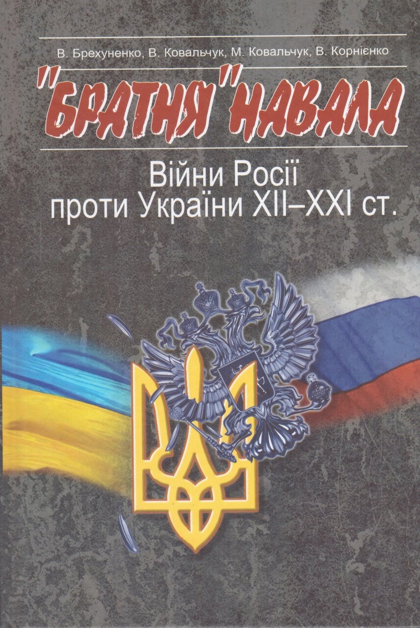 Книга «Братня» навала. Війни Росії проти України XII-XXI ст.. Автор - В. Брехуненко, В. Ковальчук від компанії Книгарня БУККАФЕ - фото 1