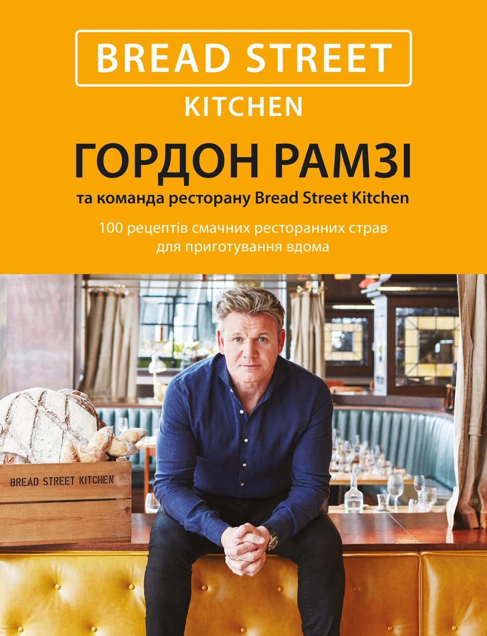 Книга Bread Street Kitchen. Автор - Гордон Рамзі (КМ-Букс) від компанії Книгарня БУККАФЕ - фото 1