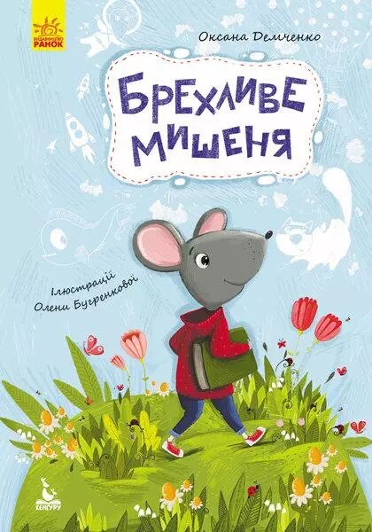 Книга Брехливе мишеня. Моя Казкотерапія. Автор - Оксана Демченко (Ранок) від компанії Книгарня БУККАФЕ - фото 1