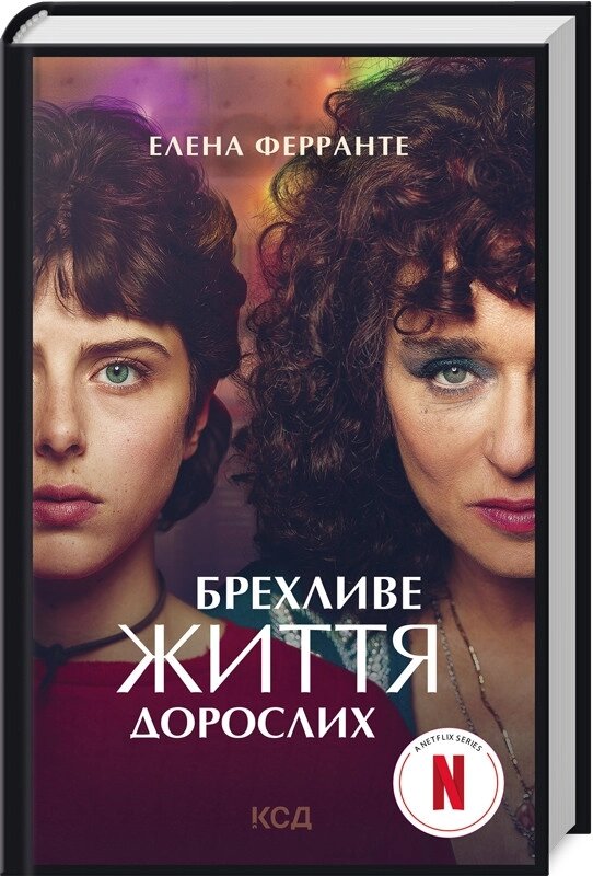 Книга Брехливе життя дорослих. Автор - Елена Ферранте (КСД) (кінообкладинка) від компанії Стродо - фото 1