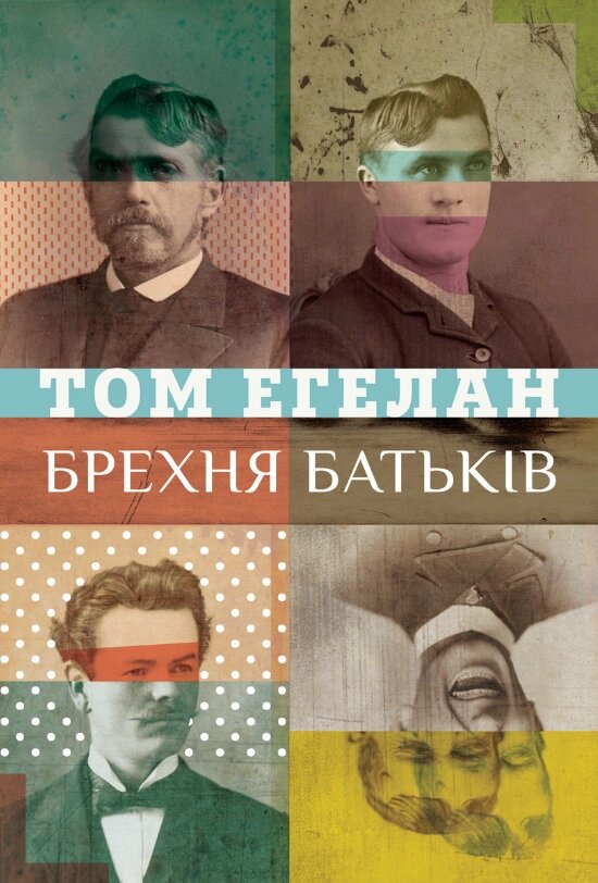 Книга Брехня батьків. Автор - Том Еґеланн (Літопис) від компанії Книгарня БУККАФЕ - фото 1