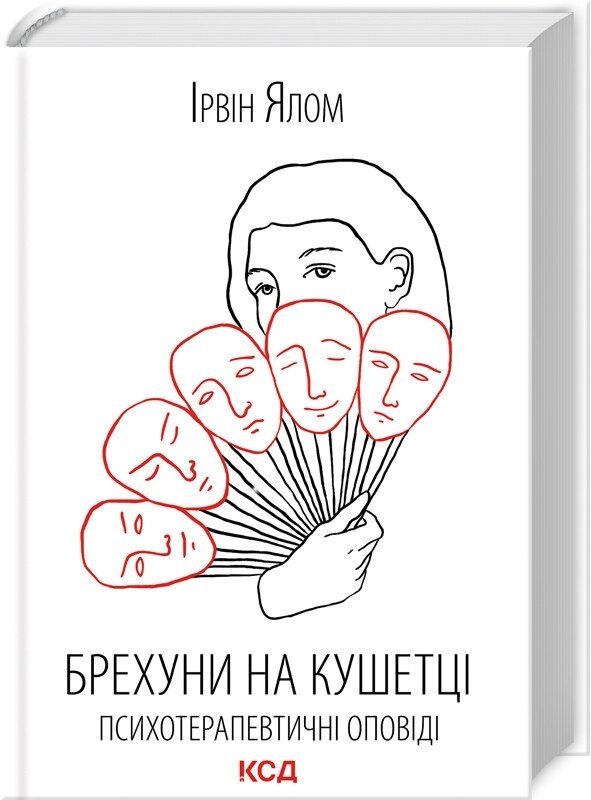 Книга Брехуні на кушетці. Автор - Ірвін Ялом (КОД) від компанії Книгарня БУККАФЕ - фото 1