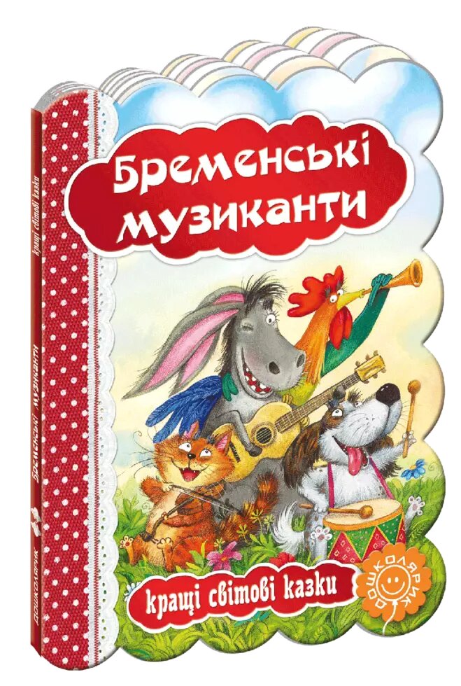 Книга Бременські музиканти. Серія Кращі світові казки (Школа) від компанії Стродо - фото 1