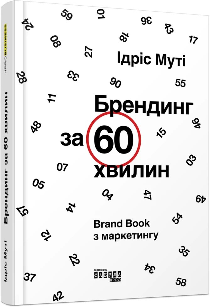 Книга Брендинг за 60 хвилин. Автор - Ідріс Муті (Фабула) від компанії Книгарня БУККАФЕ - фото 1