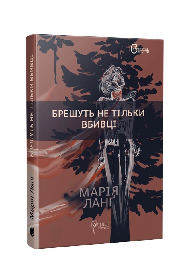 Книга Брешуть не тiльки вбивцi. Автор - Марія Ланґ (Апріорі) від компанії Книгарня БУККАФЕ - фото 1