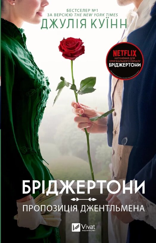 Книга Бріджертони. Книга 3. Пропозиція джентльмена. Автор - Джулія Куїнн (Vivat) від компанії Книгарня БУККАФЕ - фото 1