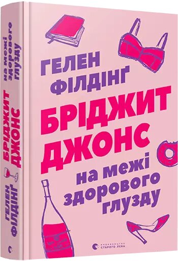 Книга Бріджіт Джонс. На межі здорового глузду. Автор - Філдінґ Гелен (ВСЛ) від компанії Книгарня БУККАФЕ - фото 1