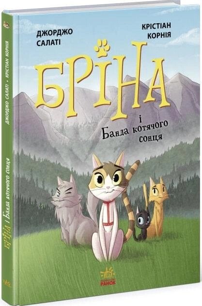 Книга Бріна і Банда котячого сонця. Автор - Джорджо Салаті, Кристіан Корнія (Ранок) від компанії Стродо - фото 1