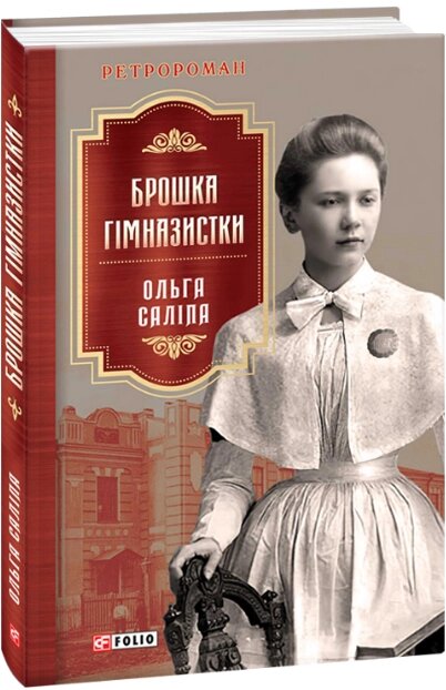 Книга Брошка гімназистки. Автор - Ольга Саліпа (Folio) від компанії Книгарня БУККАФЕ - фото 1