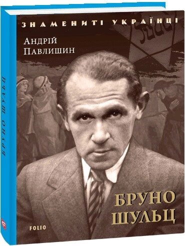 Книга Бруно Шульц. Знамениті українці. Автор - Андрій Павлишин (Folio) від компанії Книгарня БУККАФЕ - фото 1