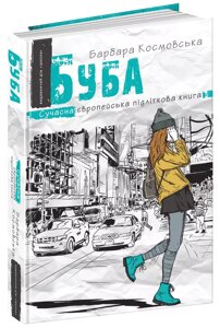 Книга Буба. Сучасна європейська підліткова книга. Автор - Барбара Космовська (Школа)