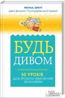 Книга Будь дивом: 50 уроків, щоб зробити неможливе можливим. Автор - Регіна Бретт (КСД) від компанії Книгарня БУККАФЕ - фото 1