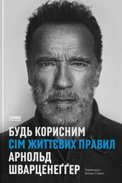 Книга Будь корисним. Сім життєвих правил. Автор - Арнольд Шварценеґґер (Наш формат) від компанії Стродо - фото 1