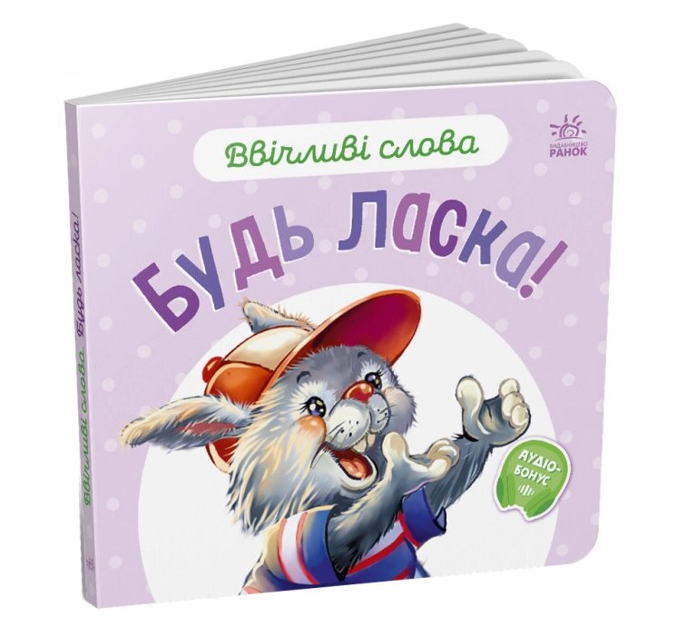 Книга Будь ласка! Ввічливі слова. Автор - Григорій Меламед (Ранок) від компанії Книгарня БУККАФЕ - фото 1