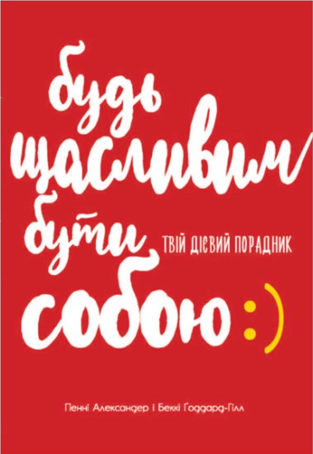 Книга Будь щасливим. Бути собою. Твій дієвий порадник. Автор - Пенні Александер, Беккі Гордард-Гілл (Ранок) від компанії Книгарня БУККАФЕ - фото 1