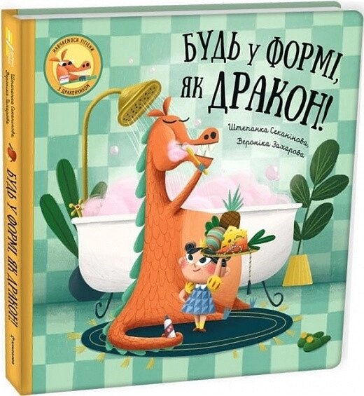Книга Будь у формі, як дракон! Автор - Штепанка Секанінова (#книголав) від компанії Стродо - фото 1