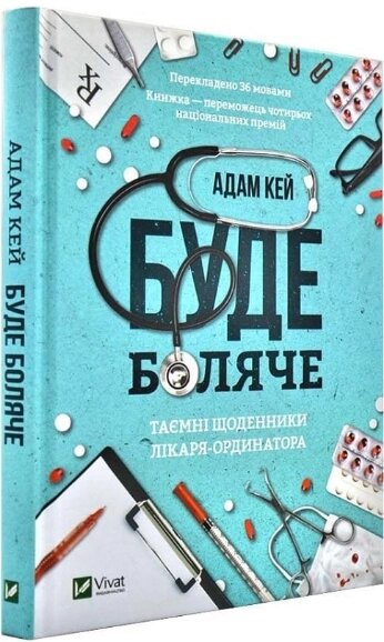 Книга Буде боляче: таємні щоденники лікаря - ординатора. Автор - Адам Кей (Vivat) від компанії Книгарня БУККАФЕ - фото 1