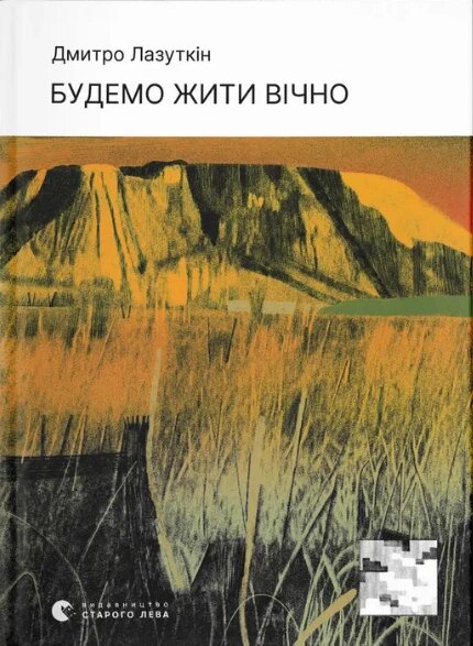 Книга Будемо жити вічно. Автор - Дмитро Лазуткін (ВСЛ) від компанії Книгарня БУККАФЕ - фото 1