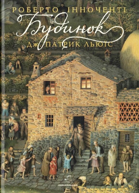 Книга Будинок. Автор - Дж. Патрік Льюїс (А-БА-БА-ГА-ЛА-МА-ГА) від компанії Стродо - фото 1