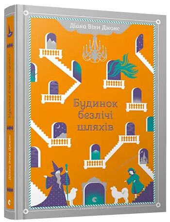 Книга Будинок безлічі шляхів. Автор - Джонс Діана Вінн (ВСЛ) від компанії Книгарня БУККАФЕ - фото 1