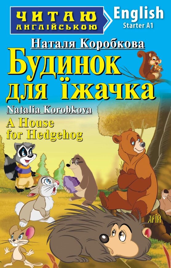 Книга Будинок для їжачка. Серія Читаю англійською. Автор - Коробкова Наталя (Арій) (англ.) від компанії Книгарня БУККАФЕ - фото 1