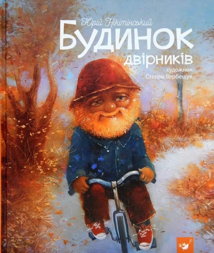 Книга Будинок двірників. Автор - Юрій Нікітінський (Час Майстрiв) від компанії Книгарня БУККАФЕ - фото 1