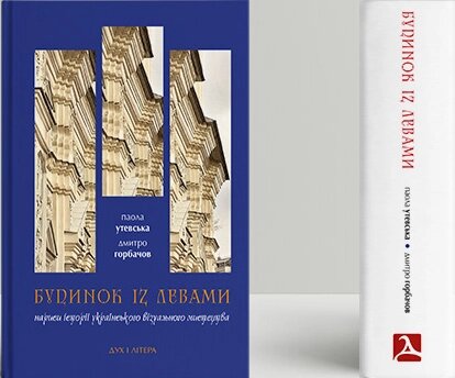 Книга Будинок із левами. Автор - Паола Утевська, Дмитро Горбачов (Дух і Літера) від компанії Книгарня БУККАФЕ - фото 1