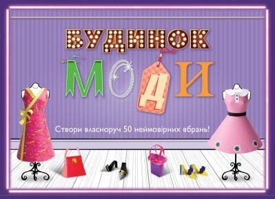 Книга Будинок моди (книга-гра). (КмБукс) від компанії Стродо - фото 1