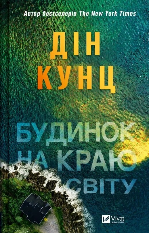 Книга Будинок на краю світу. Автор - Дін Кунц (Vivat) від компанії Книгарня БУККАФЕ - фото 1