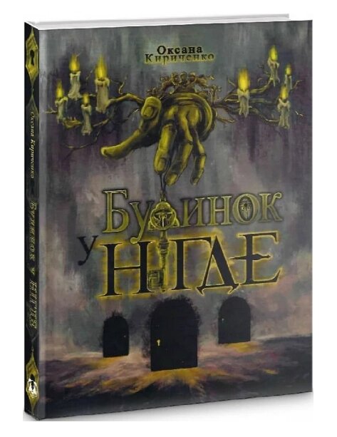 Книга Будинок у Нігде. Автор - Оксана Кириченко (Aillin Ai), Татіа Ковіз (БукБанда) від компанії Книгарня БУККАФЕ - фото 1