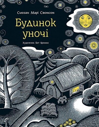 Книга Будинок уночі. Автор - Сьюзан Марі Свонсон (Читаріум) від компанії Стродо - фото 1