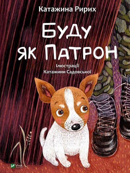 Книга Буду як Патрон. Серія У вирі пригод. Автор - Катажина Ририх (Vivat) від компанії Книгарня БУККАФЕ - фото 1