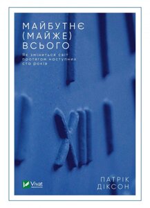 Книга Майбутнє (майже) всього. Як зміниться світ протягом наступних ста років. Автор - Патрік Діксон (Vivat)