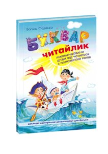 Книжка Буквар Читайлик. М'яка обкладинка. Автор - Василь Федієнко (Школа)