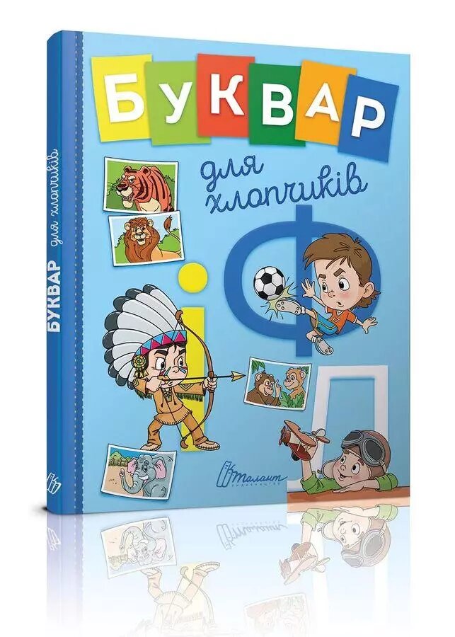 Книга Буквар для хлопчиків. Автор - Архіпова О. Д. (Талант) від компанії Книгарня БУККАФЕ - фото 1