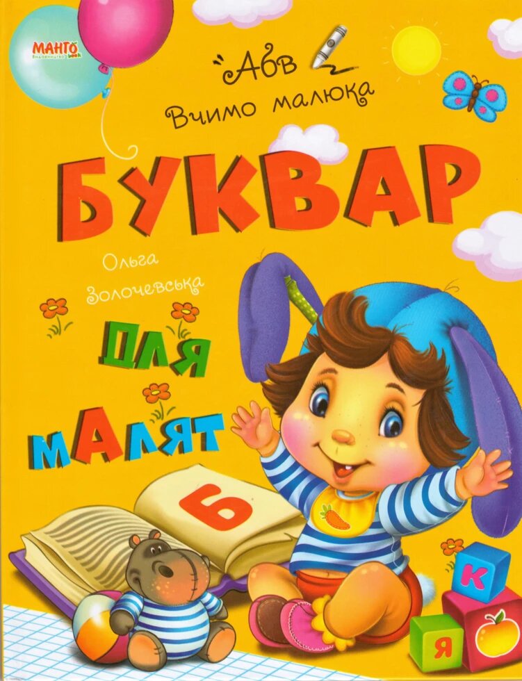 Книга Буквар для малят. Вчимо малюка. Автор - Золочевська О. І. (Манго) від компанії Книгарня БУККАФЕ - фото 1