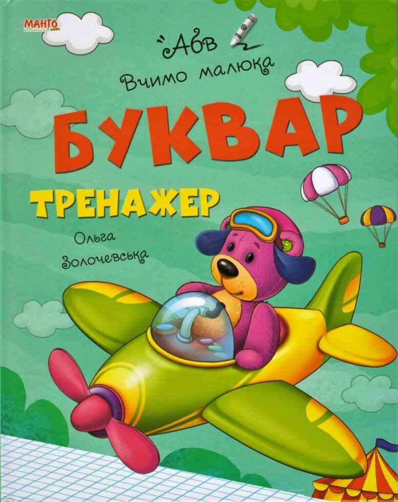 Книга Буквар-тренажер. Вчимо малюка. Автор - Золочевська О. І. (Манго) від компанії Книгарня БУККАФЕ - фото 1