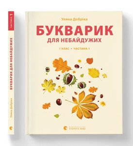 Книга Букварик для небайдужих: 1 клас. Частина 1. Автор - Уляна Добріка (ВСЛ)