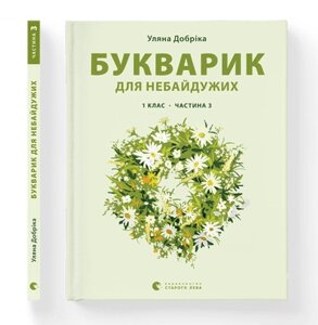 Книга Букварик для небайдужих: 1 клас. Частина 3. Автор - Уляна Добріка (ВСЛ)