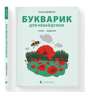 Книга Букварик для небайдужих: 1 клас. Додаток. Автор - Уляна Добріка (ВСЛ)