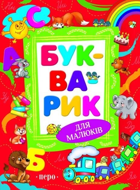 Книга Букварик для малюків (Перо) від компанії Книгарня БУККАФЕ - фото 1