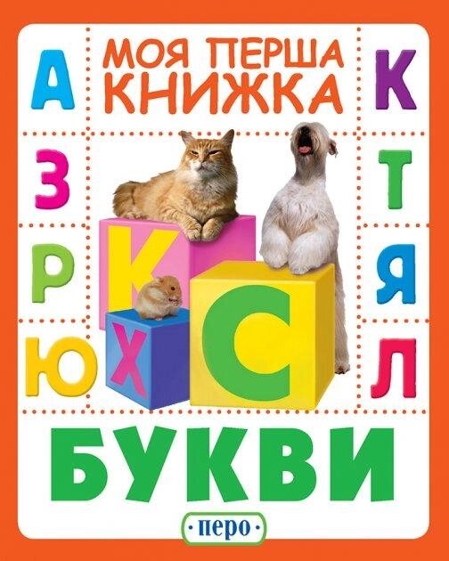 Книга Букви. Моя перша книжка (Перо) від компанії Книгарня БУККАФЕ - фото 1