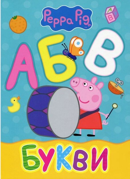 Книга Букви. Peppa Pig. Мої перші книжки  (Перо) від компанії Стродо - фото 1