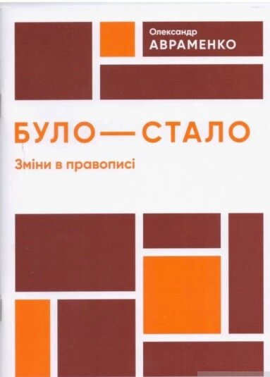 Книга Було-стало. Нові зміни в правописі. Автор - Олександр Авраменко (Даринка) від компанії Стродо - фото 1